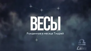 ♎️ ВЕСЫ - Месяц Тишрей (Рав Исраель Якобов) - Знаки Зодиака