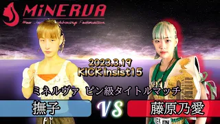 【ピン級タイトルマッチ】撫子VS藤原乃愛 3度目の対戦