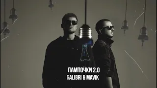 Galibri & Mavik- Лампочки 2.0 (Премьера трека, 2024)
