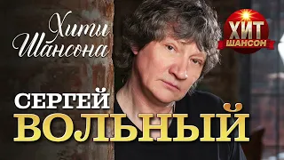 Сергей Вольный - Хиты Шансона