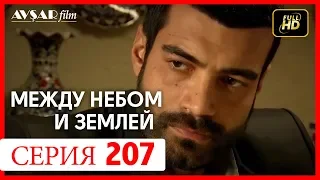 Между небом и землей 207 серия