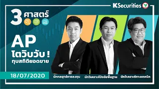 3 ศาสตร์ - AP โตวิบวับ! ทุบสถิติยอดขาย - วันที่ 18 ก.ค. 63