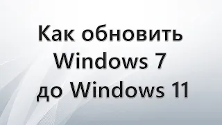 Как обновить Windows 7 до Windows 11