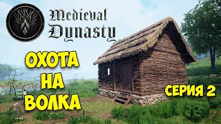 ОХОТА НА ВОЛКА - ТОРГОВЛЯ И ФЕРМЕРСТВО - Medieval Dynasty #2