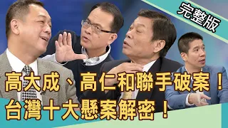 【新聞挖挖哇】高大成、高仁和聯手破案！台灣十大懸案解密！人間蒸發12年的真相！20201027 ｜來賓：高大成、高仁和、林裕豐、陳國元