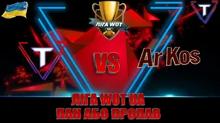 ЛІГА WOT UA 💛Раунд 3💙 Матч за життя проти @ArKos UA  #wot_ua #wot #tamikus_wot #ліга_ua