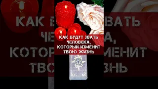 🤩КАК БУДУТ ЗВАТЬ ЧЕЛОВЕКА, КОТОРЫЙ ИЗМЕНИТ ТВОЮ ЖИЗНЬ К ЛУЧШЕМУ⁉️ РАСКЛАД🎴 ТАРО #таро #гадание