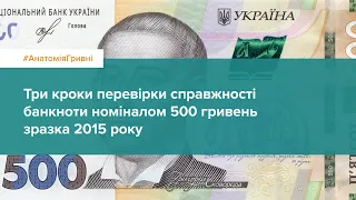 Три кроки перевірки справжності банкноти номіналом 500 гривень зразка 2015 року #АнатоміяГривні