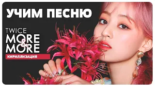 Учим песню TWICE - More & More | Кириллизация