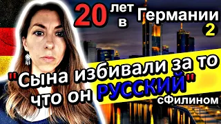 Почему после 20 лет в Германии она вернулась в Россию? #иммиграция #германия @sfilinom [часть 2] ​