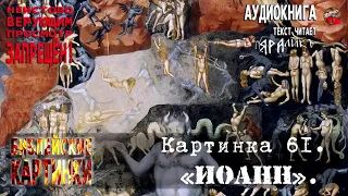 Библия. ✡Библейские картинки☦Картинка 61  Иоанн