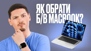 Як обрати БУ MacBook?