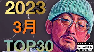 3月 日本語ラップTOP30 (2023)