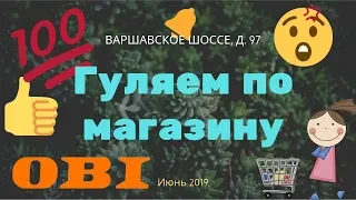 Обзор ОБИ Июнь`19 Гуляем по магазину