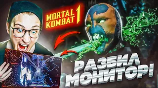 РАЗБИЛ МОНИТОР ИЗ ЗА MORTAL KOMBAT 1! СДЕЛАЛ ФАТАЛИТИ МОНИТОРУ! ЯРОСТЬ НА ПРЕДЕЛЕ!