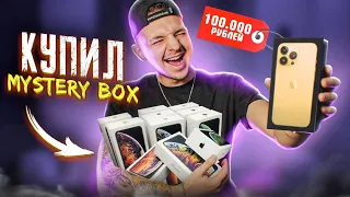 КУПИЛ Mystery Box С ТЕХНИКОЙ APPLE с ГАРАНТИРОВАННЫМ iPhone НА 100000 рублей!