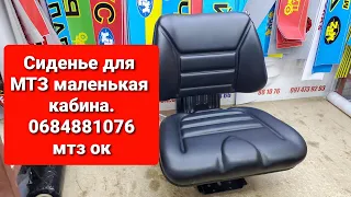 Сиденье для МТЗ Малой кабины.0684881076 мтзок.