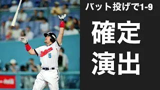 バット投げで1-9