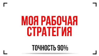 Бинарные опционы. Как заработать? Моя лучшая стратегия торговли! Обучение трейдингу | Quotex