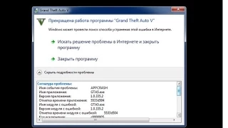 Прекращена работа программы Grand Theft Auto V - решение