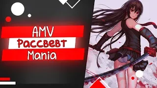 [AMV] Рассвет (Аниме клип)