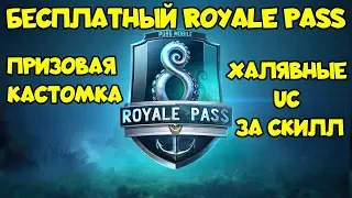 БЕСПЛАТНЫЙ ROYALE PASS И UC ЗА СКИЛЛ PUBG MOBILE