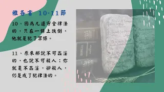 2021.1221每日活水-雅各書2：8-13  透過愛鄰舍來實踐話語