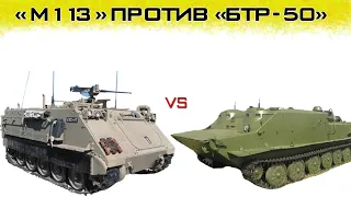 Сравнение "M113" и "БТР 50" - защита, эргономика, эффективность!