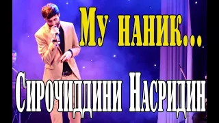 Сирочиддини Насридин-  МУ НАНИК | Sirojiddini Nasridin- MU NANIK