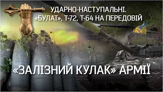 "Перший підбили, ще двох у спину догнали. Було весело". Танкісти на війні | "Невигадані історії"