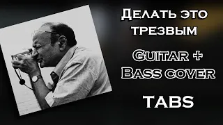 Валентин Стрыкало - Делать это трезвым (Guitar + Bass cover) (ТАБЫ) (Кавер/разбор)