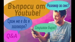 Q&A. Срам ме е да я заговоря, Свършвам бързо, Свалки в нета.