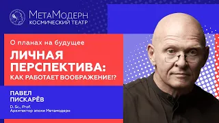 О планах на будущее. Личная перспектива: как работает воображение / Павел Пискарёв