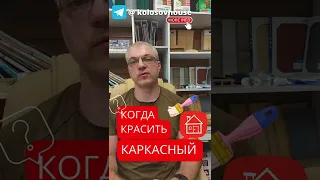 Через сколько каркасный дом приходится подкрашивать? 🏠 #колосовхауз #каркасныйдом