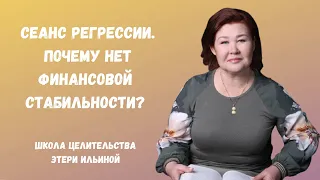 Сеанс регрессии со Светланой. Исследовали тему денег, причину отсутствия финансовой стабильности