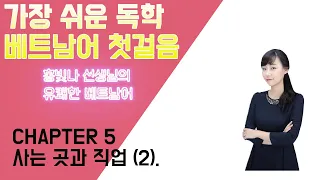 가장 쉬운 독학 베트남어 첫걸음 Chapter 5 사는 곳과 직업 (2)