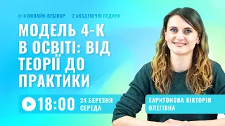 [Вебінар] Модель 4-К в освіті: від теорії до практики