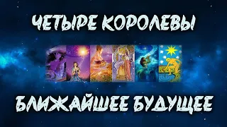 🔮 4 КОРОЛЕВЫ - БЛИЖАЙШЕЕ БУДУЩЕЕ 🔮 Таро онлайн / Гадание онлайн / Расклад онлайн