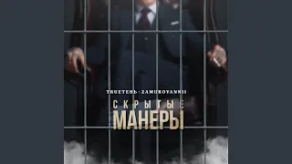 Скрытые манеры