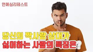 당신이 짝사랑하는 사람이 싫어하는 사람의 특징은? : 연애심리테스트