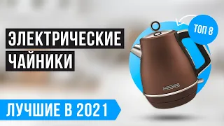 ТОП 8 лучших ЭЛЕКТРОЧАЙНИКОВ по качеству и надёжности ✅ РЕЙТИНГ 2021 года ✅