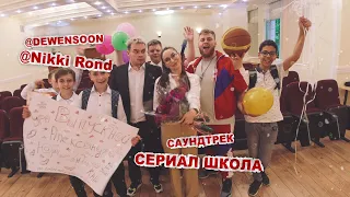 САУНДТРЕК к СЕРИАЛУ ШКОЛА 🎉 Dewensoon feat Nikki Road