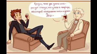 Озвучка комиксов по Благим Знамениям /Good Omens/ Кроули × Азирафаэль