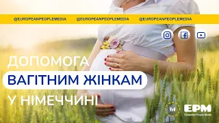 #17 Допомога вагітним жінкам у Німеччині. Помощь беременным женщинам в Германии