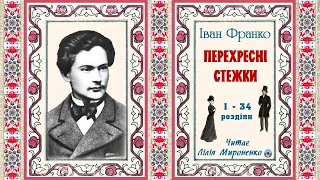 1ч.«Перехресні стежки»(1900), Іван Франко, соціально-психологічна повість. Слухаємо українське!