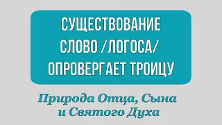 Исследование Троицы. (Часть 3) Существование СЛОВО /Логоса/ опровергает Троицу.