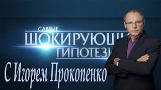 Самые шокирующие гипотезы с Игорем Прокопенко - Виктория Будур "Что приносит ночь затмения"