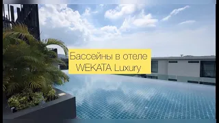 Бассейны в WEKATA Luxury