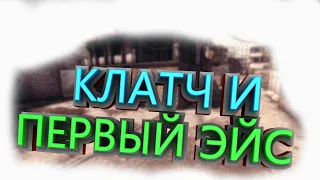 CS:GO-Клатч и первый эйс