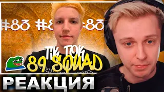 СТИНТ СМОТРИТ: ПОДБОРКА МЕМОВ ИЗ ТИКТОКА С 89-ЫМ СКВАДОМ | TIKTOK MEMES 89 SQUAD #83